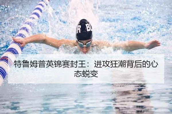 特鲁姆普英锦赛封王:进攻狂潮背后的心态蜕变