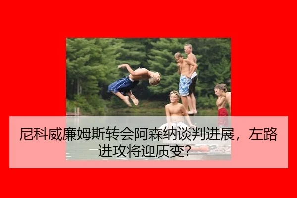 ni-ke-wei-lian-mu-si-zhuan-hui-a-sen-na-tan-pan-jin-zhan-zuo-lu-jin-gong-jiang-ying-zhi-bian-3-558.jpg
