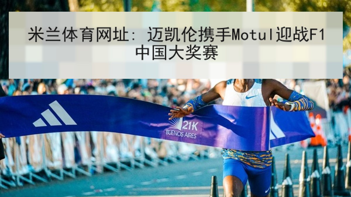 米兰体育网址: 迈凯伦携手Motul迎战F1中国大奖赛