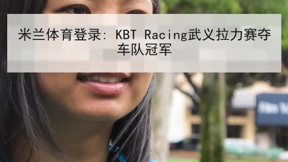 米兰体育登录: KBT Racing武义拉力赛夺车队冠军