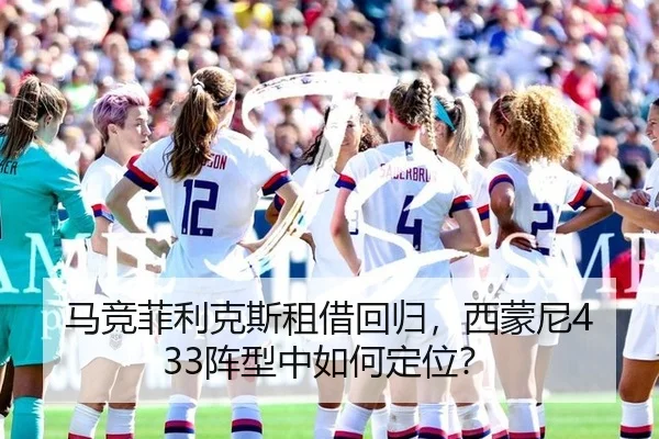 马竞菲利克斯租借回归，西蒙尼433阵型中如何定位？