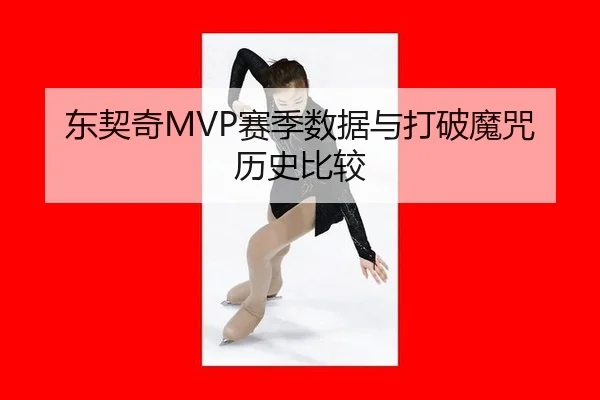 东契奇MVP赛季数据与打破魔咒历史比较