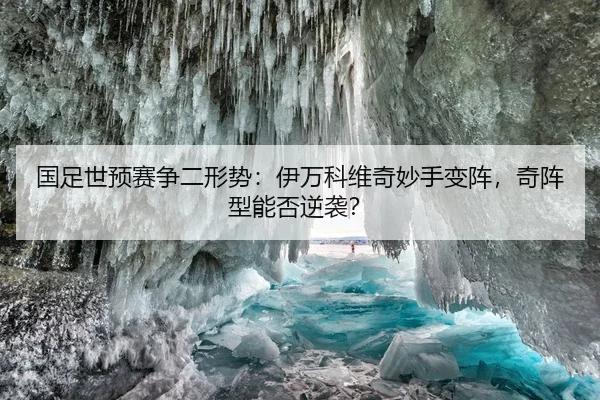 国足世预赛争二形势：伊万科维奇妙手变阵，奇阵型能否逆袭？