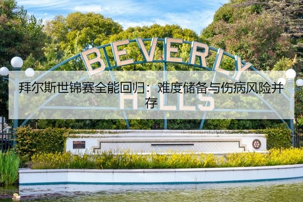拜尔斯世锦赛全能回归：难度储备与伤病风险并存