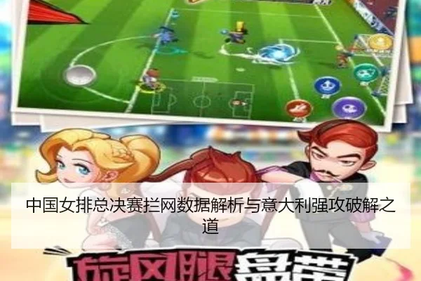 中国女排总决赛拦网数据解析与意大利强攻破解之道