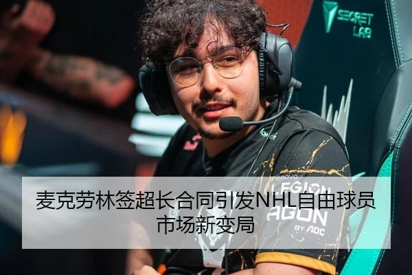 麦克劳林签超长合同引发NHL自由球员市场新变局