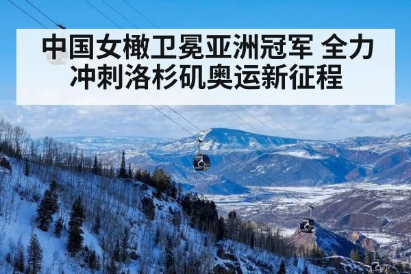 中国女橄卫冕亚洲冠军 全力冲刺洛杉矶奥运新征程