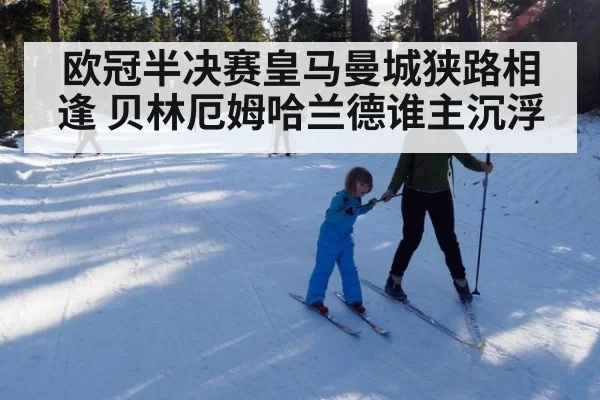 欧冠半决赛皇马曼城狭路相逢 贝林厄姆哈兰德谁主沉浮