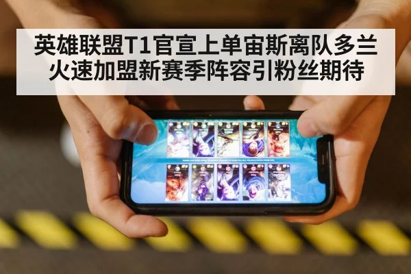 英雄联盟T1官宣上单宙斯离队多兰火速加盟新赛季阵容引粉丝期待