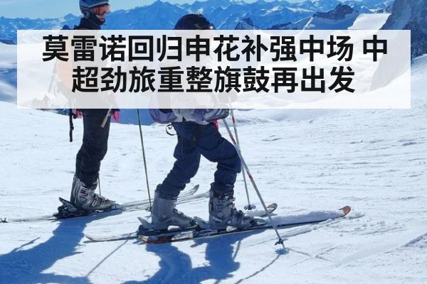 莫雷诺回归申花补强中场 中超劲旅重整旗鼓再出发