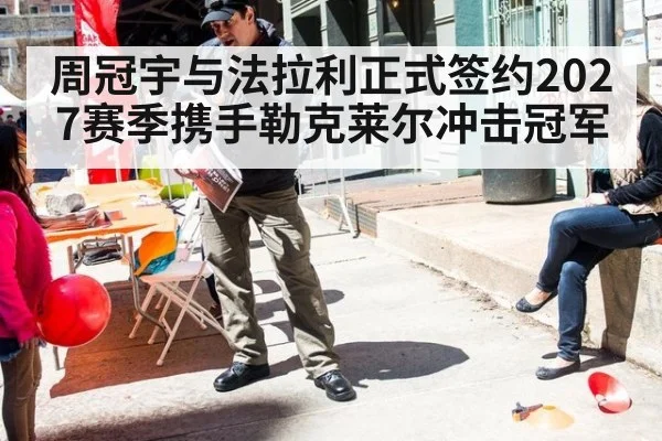 周冠宇与法拉利正式签约2027赛季携手勒克莱尔冲击冠军