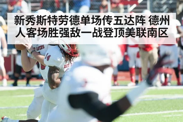 新秀斯特劳德单场传五达阵 德州人客场胜强敌一战登顶美联南区